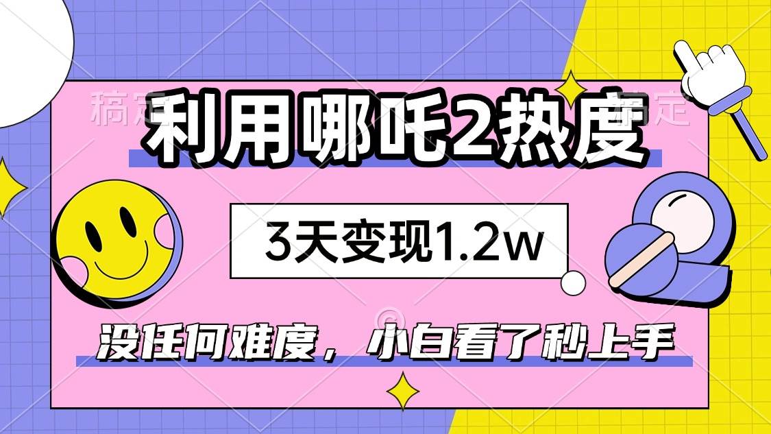 如何利用哪吒2爆火赚取收益