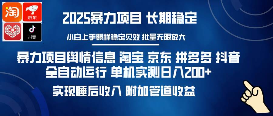 （14244期）暴力项目舆情信息 淘宝 京东 拼多多 抖音全自动运行 单机日入200+ 实现...