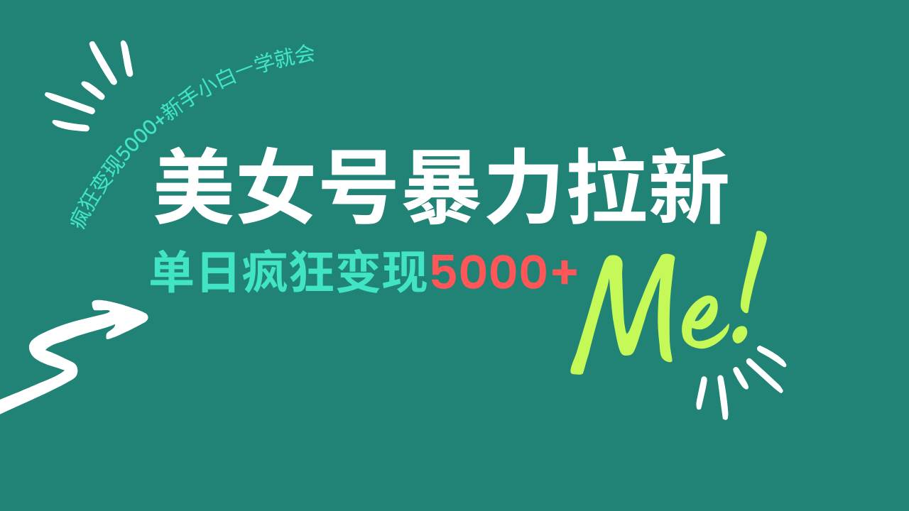 （14322期）美女号暴力拉新，用过AI优化一件生成，每天搬砖，疯狂变现5000+新手小...