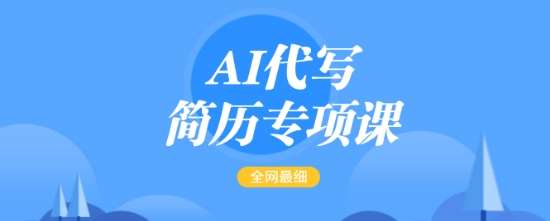 AI代写简历教程、零基础入门、闲鱼小红书上架、简历修改副业