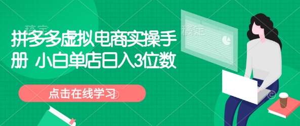 拼多多虚拟电商实操手册