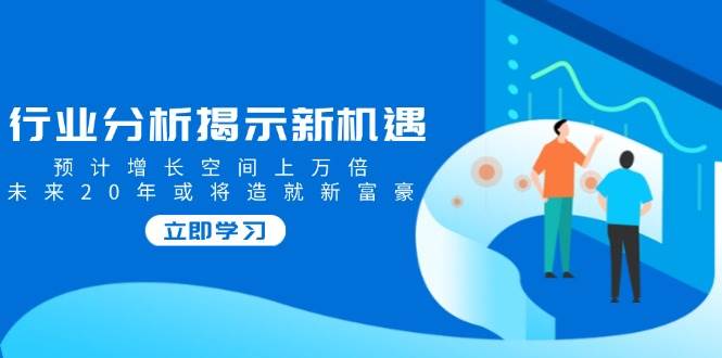 行业分析揭示新机遇