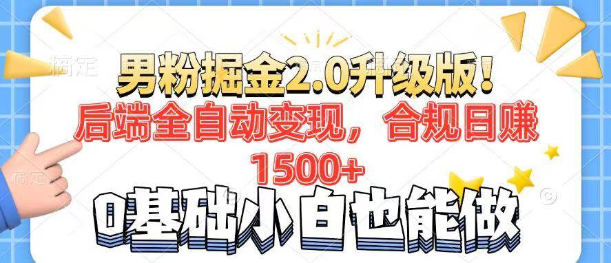 男粉项目2.0升级版全自动变现流程图