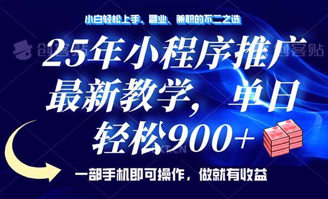 （14271期）25年小程序推广，最新教学，单日轻松变现900+，一部手机就可操作，小白...
