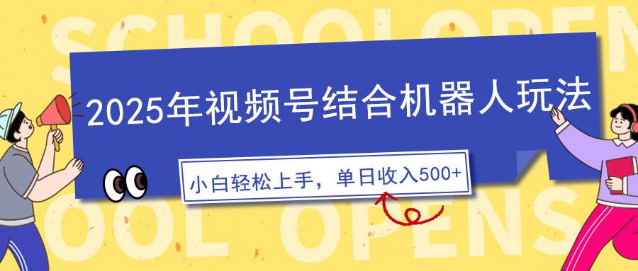 （14128期）2025年视频号结合机器人玩法，操作简单，5分钟一条原创视频，适合零基...