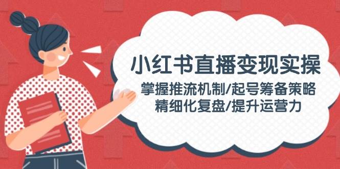 小红书直播变现实操教程