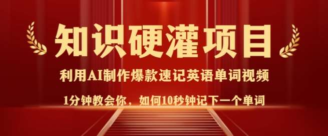 知识硬灌，10秒钟让你记住一个单词，3分钟一个视频，日入多张不是梦