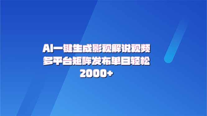 （14127期）AI一键生成原创影视解说视频，带音频，字幕的视频，可以多平台发布，轻...