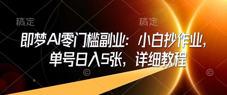 即梦AI零门槛副业教程