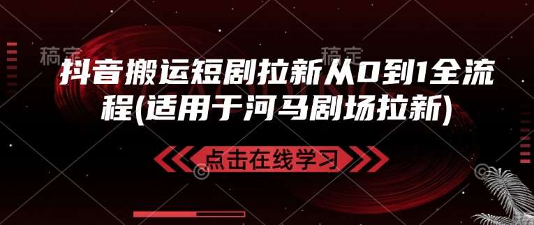 抖音搬运短剧拉新流程图