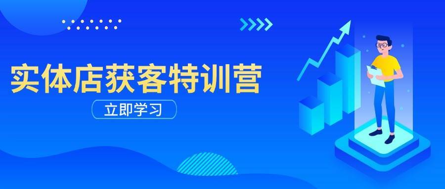 实体店获客特训营课程封面