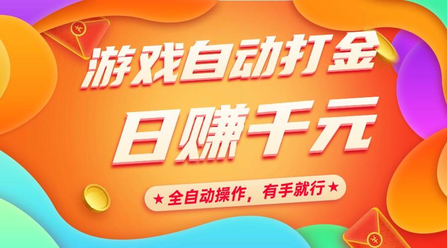 游戏自动打金项目展示