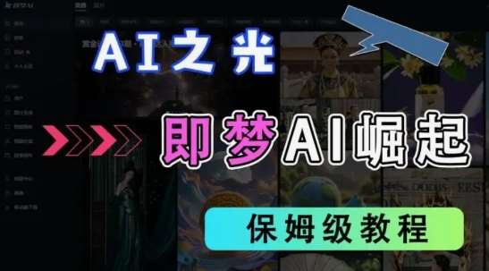 2025抖音老项目新玩法，即梦AI拉新，独家挂载官方渠道，几分钟一条原创作品，全职干单日收益数张