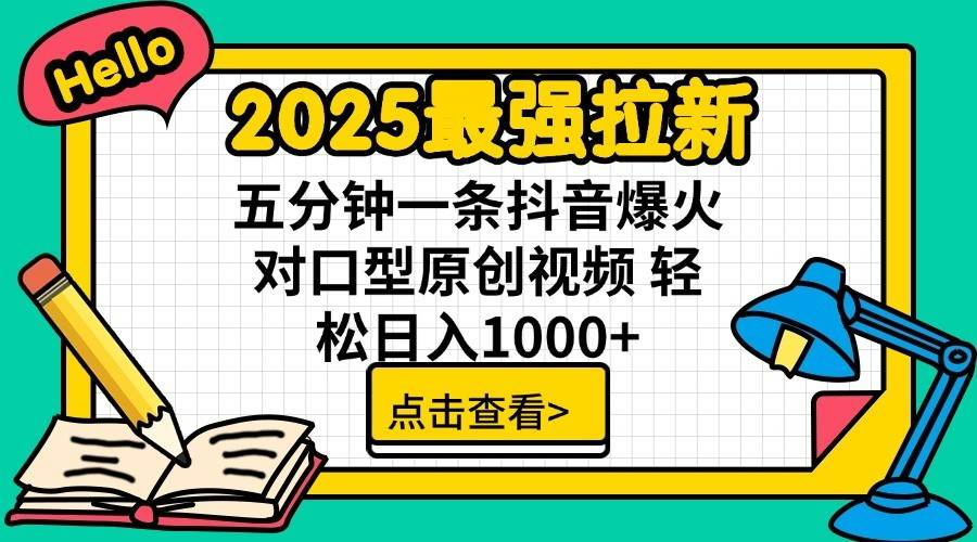 通过网盘分享的文件：2025最强拉新 单用户下载7元佣金 五分钟一条抖音爆火对口型原...