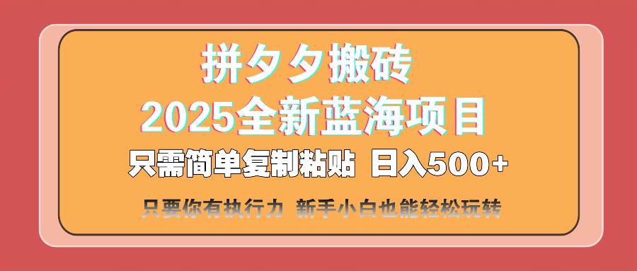 （14104期）拼夕夕搬砖  日入500+ 2025最新蓝海项目 只需简单复制粘贴 日入500+ 新...