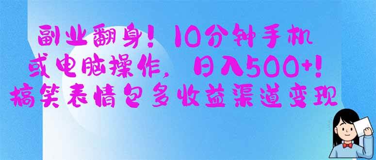 （14193期）副业翻身！10分钟手机或电脑操作，日入500+,搞笑表情包多收益渠道变现