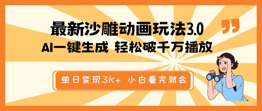 （14513期）最新沙雕动画玩法，AI一键生成，条条原创 轻松破千万播放，单日变现3K+...