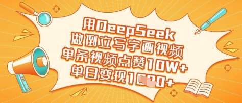 用DeepSeek做倒立写字画视频，单条视频点赞10W+，单日变现多张