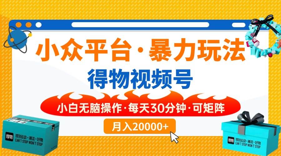 （14194期）小众平台暴力玩法，一键搬运爆款视频，可矩阵小白无脑操作，每天30分钟...