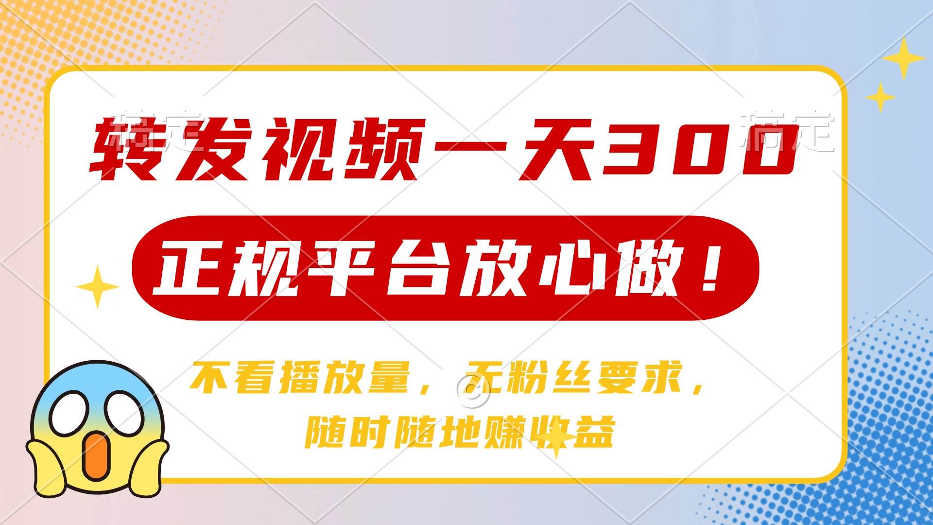 （14121期）转发视频一天300+，正规平台放心做，不看播放量，无粉丝要求，随时随地...