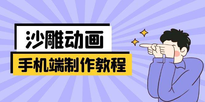手机端沙雕动画制作教程：涵盖软件操作、文案创作、美术设计、动作衔接等