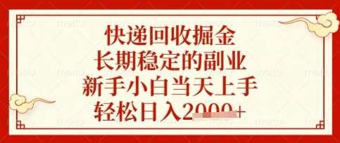 快递回收掘金项目，长期稳定的副业，新手小白当天上手，轻松日入数张【揭秘】