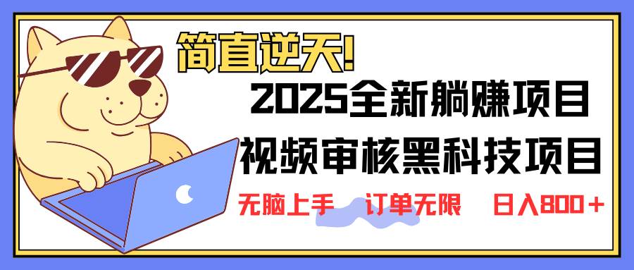 （14141期）2025 全新视频审核黑科技项目登场，新手小白无脑上手5秒闭眼出单，订单...