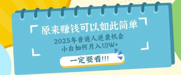 普通人逆袭机会：知识付费，小白也能月入过W，一定要看【揭秘】