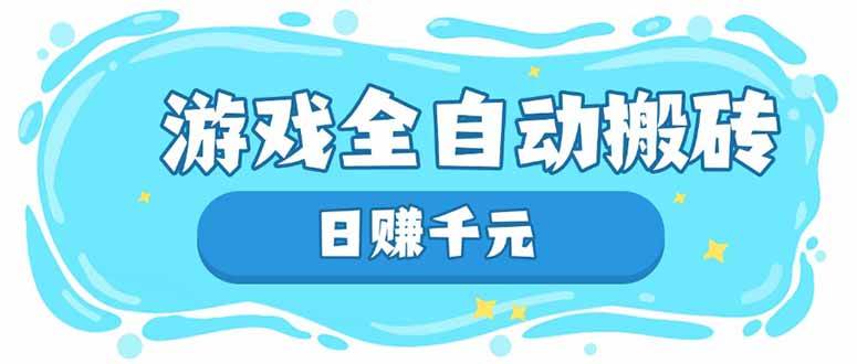 （14187期）游戏全自动搬砖，日赚千元，长期稳定躺赚项目