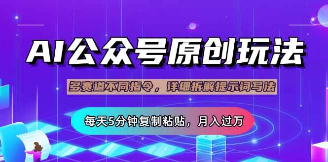 （14154期）公众号流量主多赛道玩法详解，Ai原创文章，每天5分钟复制粘贴，轻松月...
