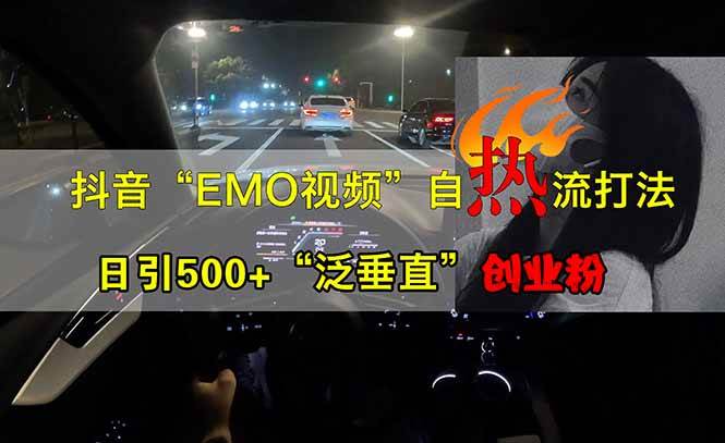 （14135期）抖音EMO自热流创业粉打法，三天起千粉号，单视频十万播放量，多账号矩...