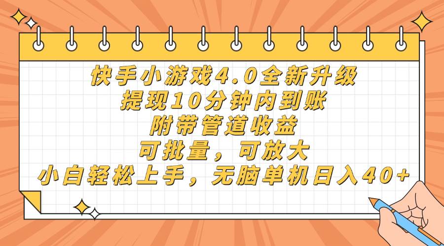 （14442期）快手小游戏4.0升级，提现10分钟内到账，可批量，可放大，小白可轻松上...