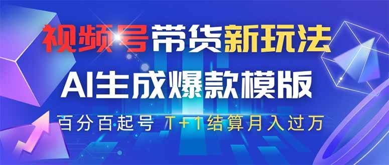 （14280期）视频号带货新玩法，AI生成，百分百原创爆款模版 百分百起号，高佣商品T...