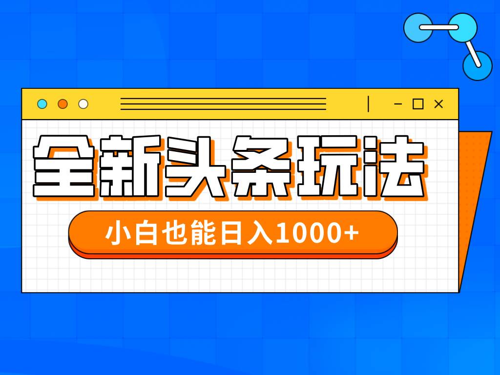 （14514期）今年最新今日头条一比一批量搬砖，小白也可以日赚千元