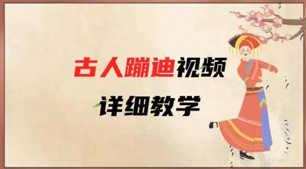 AI古人蹦迪视频详细教学，古人也出圈了，三分钟教会你用
