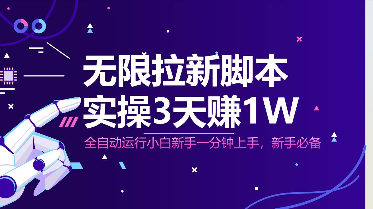 （14543期）无限拉新脚本，全自动运行，实测3天赚1W，小白日入1000+
