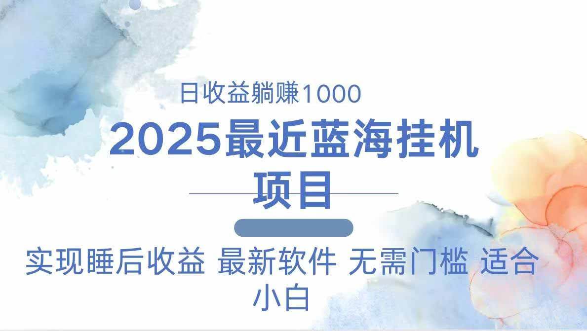 （14488期）2025最新挂机躺赚项目 一台电脑轻松日入500