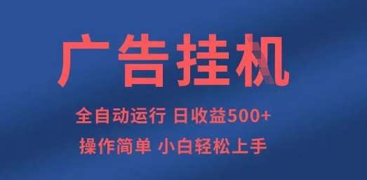 广告挂G全自动5张+项目，操作简单，小白轻松上手【揭秘】