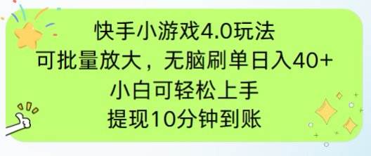 （14491期）快手小游戏刷广告4.0玩法，项目可批量放大操作，手机有电有网即可。单...
