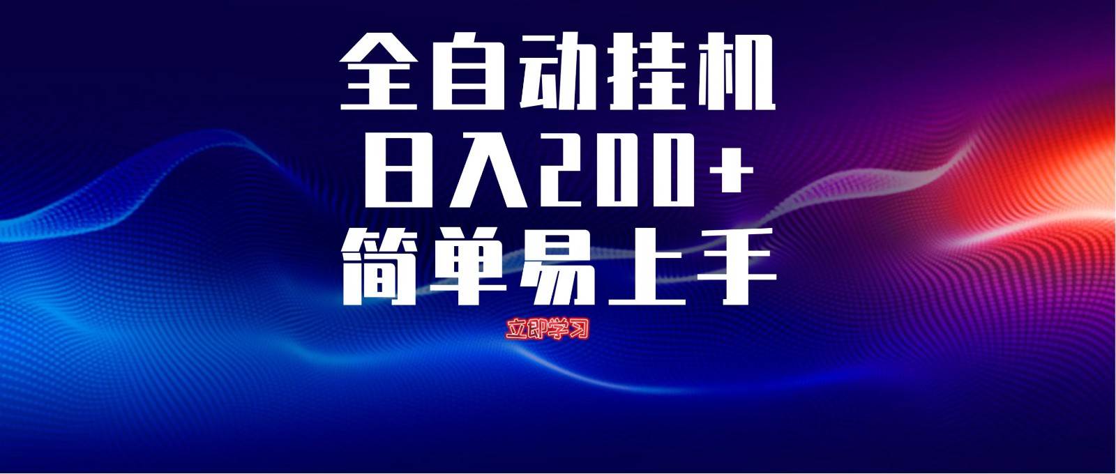 全自动脚本  无限多开 ，释放你的双手，单机日入200+