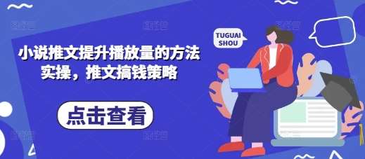 小说推文提升播放量的方法实操，推文搞钱策略