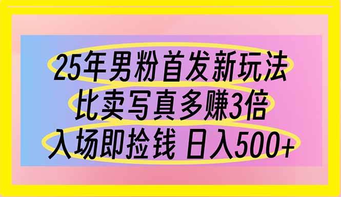 （14219期）25年男粉首发新玩法 比卖写真赚的更多 入场即捡钱 日入500