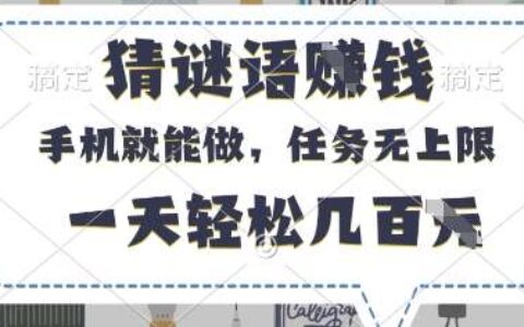 猜谜语挣钱，有手机就能做，任务无上限，只要做就有，一天轻松几百元【揭秘】