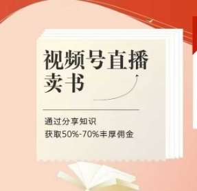 视频号直播卖书课程+陪跑班，视频号直播卖书，通过分享知识获取50%-70%丰厚佣金