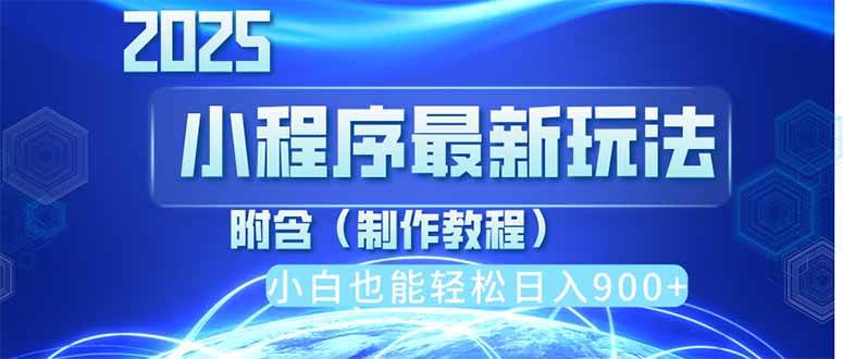 （14265期）2025最新小程序推广，纯手机操作，日入900+，小白宝妈轻松上手，上班兼...