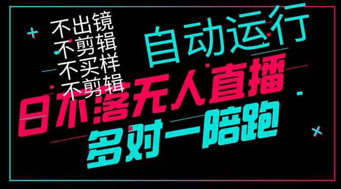 （14432期）日不落无人直播、让你赚到手软，不出镜 不剪辑 不囤货  不买样日赚1000...