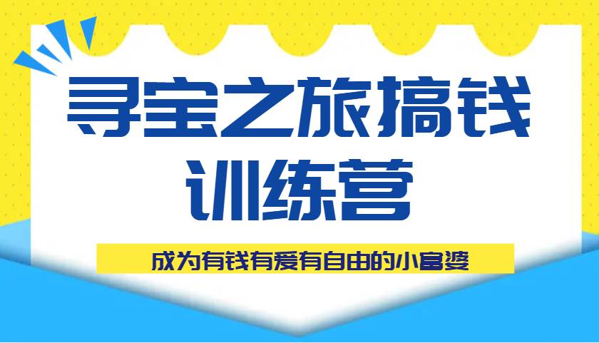 寻宝之旅搞钱训练营课程，成为有钱有爱有自由的小富婆
