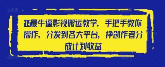2025最牛逼影视搬运教学，手把手教你操作，分发到各大平台，挣创作者分成计划收益