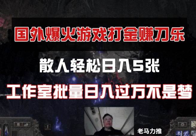 国外游戏打金，散人轻松日入5张，工作室批量日入过万不是梦