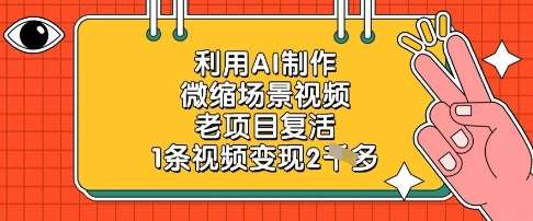利用AI制作微缩场景视频，老项目复活，1条视频变现2k